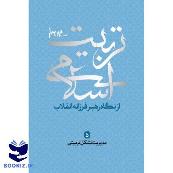 مدیریت تشکل تربیتی مجموعه تربیت اسلامی (نشر شهید کاظمی)
