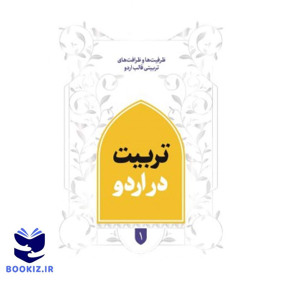 تربیت در اردو (نشر شهید کاظمی)
