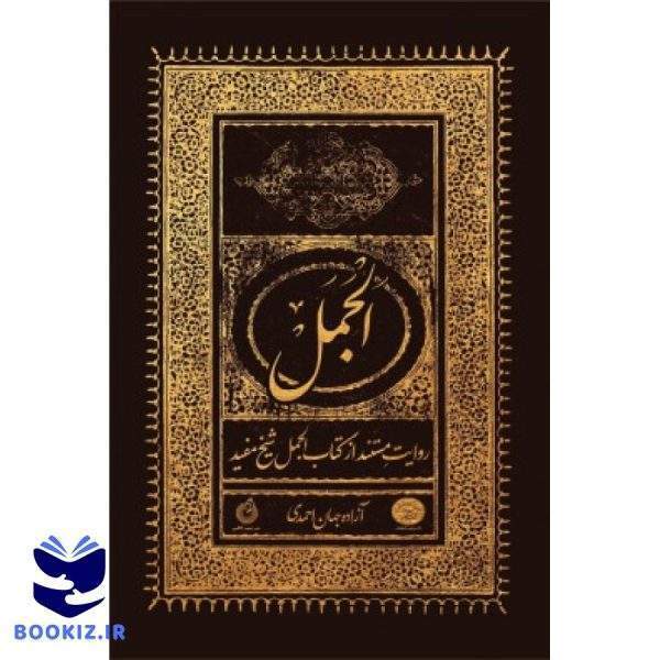 کتاب الجمل (نشر شهید کاظمی)