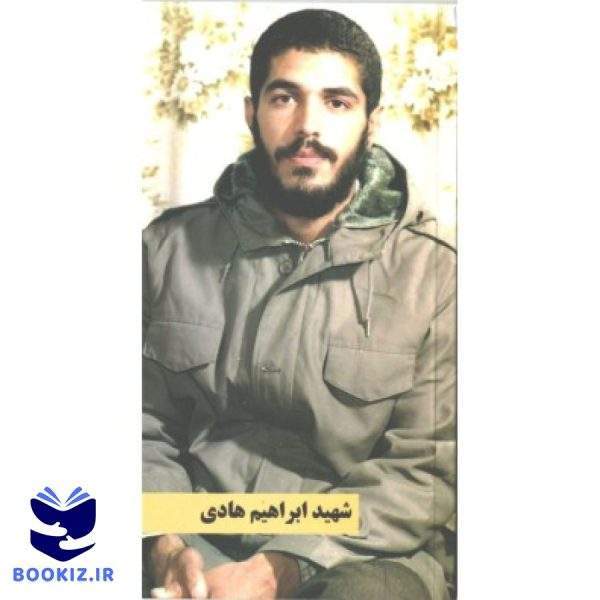 شهید ابراهیم هادی (نشر شهید کاظمی)