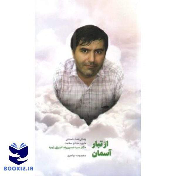 از تبار آسمان (نشر شهید کاظمی)
