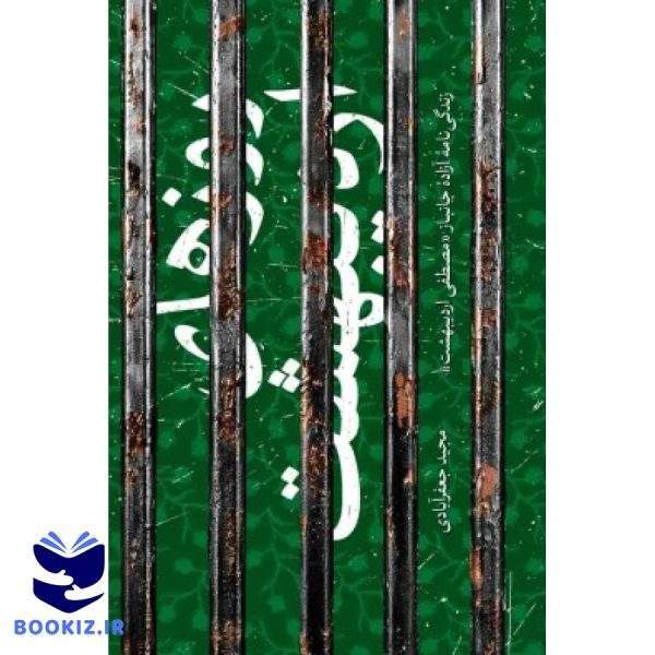 روزهای اردیبهشت (نشر شهید کاظمی)