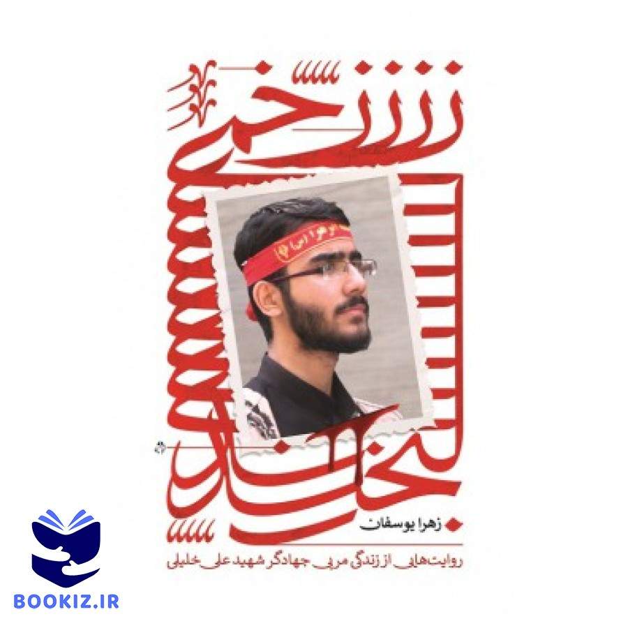 زخمی لبخند (نشر شهید کاظمی)