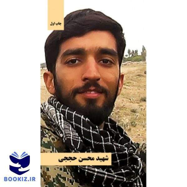 شهید محسن حججی (نشر شهید کاظمی)