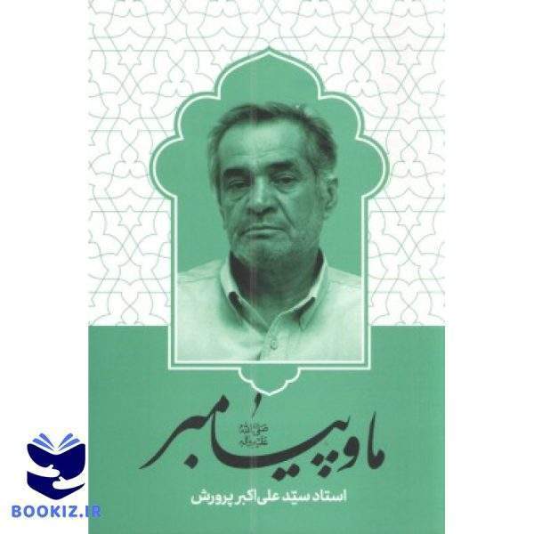 ما و پیامبر (نشر شهید کاظمی)