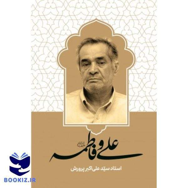 علی و فاطمه (نشر شهید کاظمی)