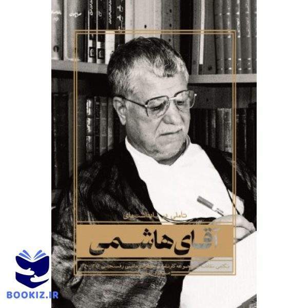 تاملی در یادداشت های آقای هاشمی (نشر شهید کاظمی)