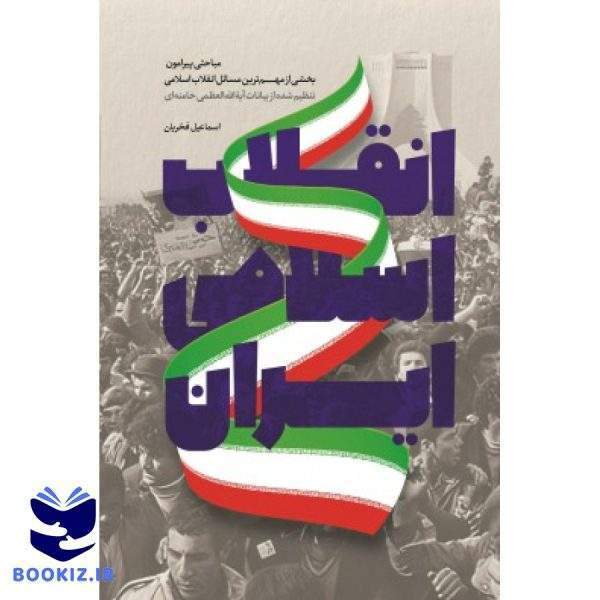 انقلاب اسلامی ایران (نشر شهید کاظمی)