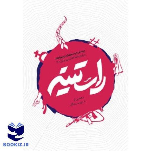 کتاب راستینه (نشر شهید کاظمی)