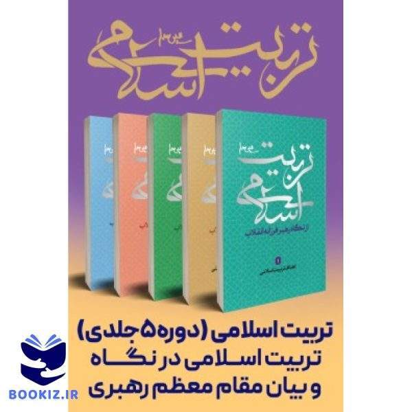 دوره تربیت اسلامی (نشر شهید کاظمی)
