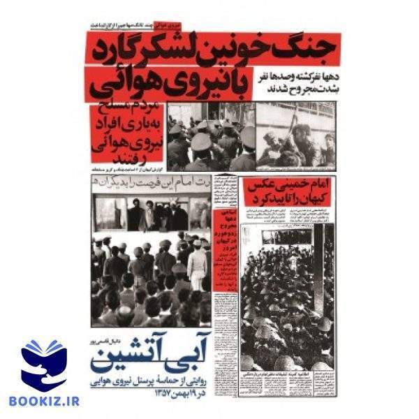آبی آتشین (نشر شهید کاظمی)