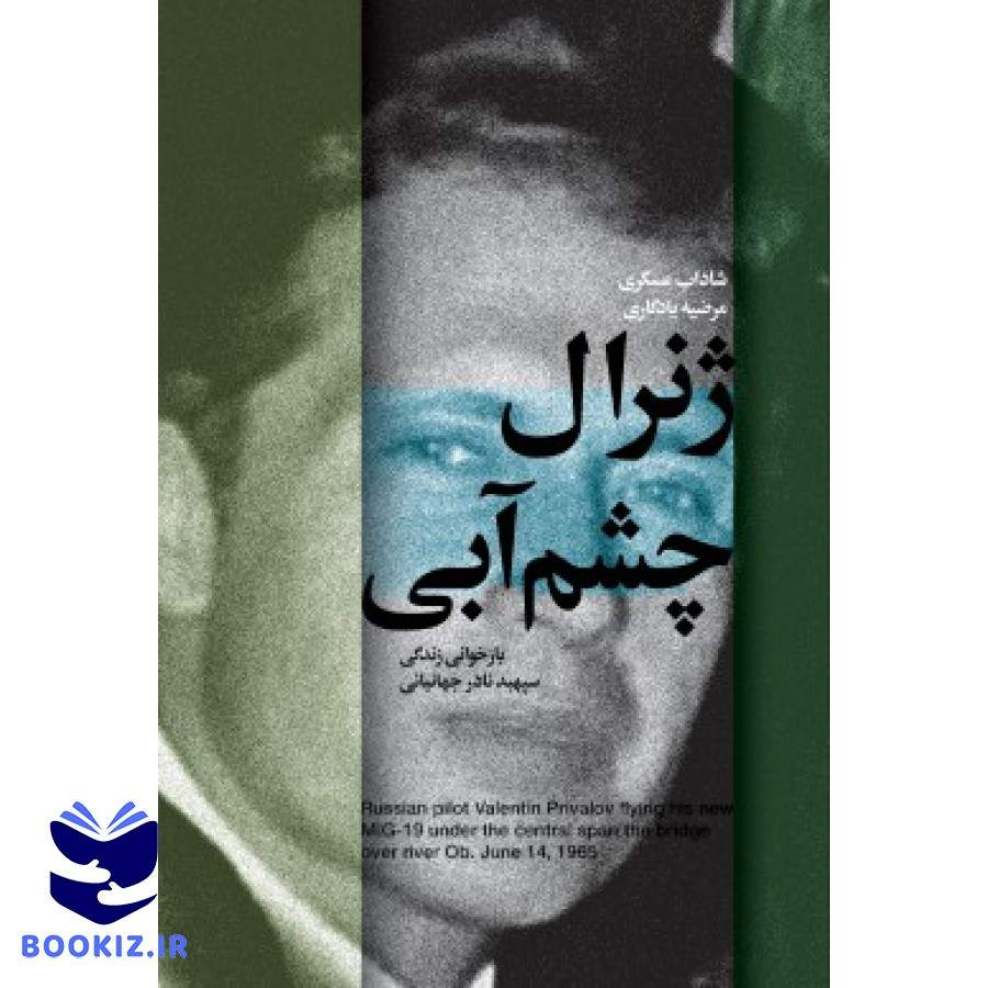ژنرال چشم آبی (نشر شهید کاظمی)