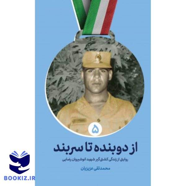 ازدوبنده تاسربند (نشر شهید کاظمی)