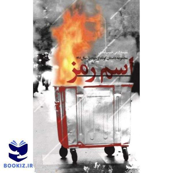 اسم رمز (نشر شهید کاظمی)