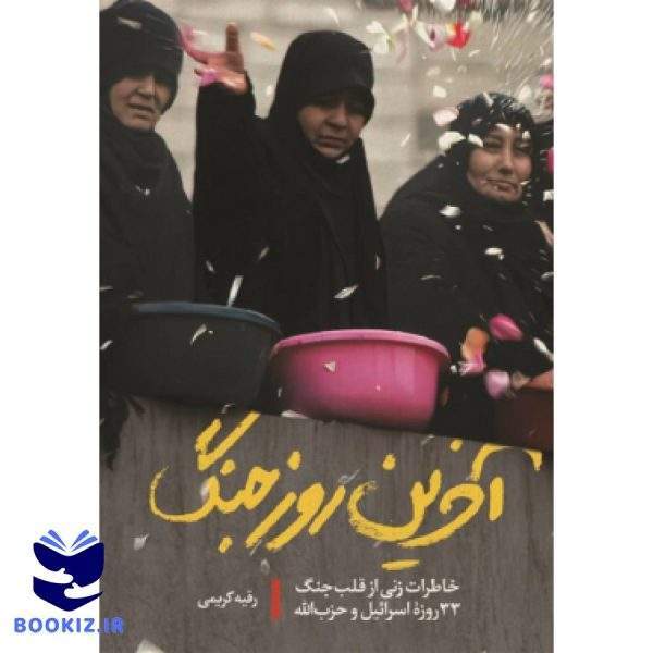 آخرین روزجنگ (نشر شهید کاظمی)