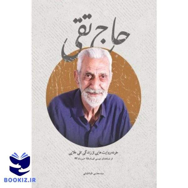 حاج تقی (نشر شهید کاظمی)