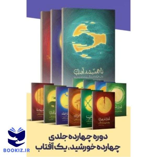 دوره 14 خورشید (نشر شهید کاظمی)