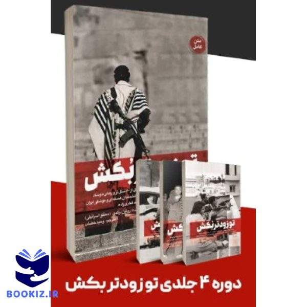 دوره تو زودتر بکش (نشر شهید کاظمی)