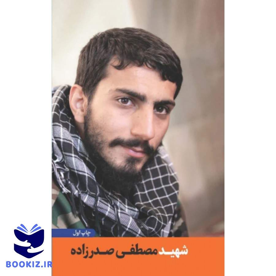 شهید مصطفی صدرزاده (نشر شهید کاظمی)
