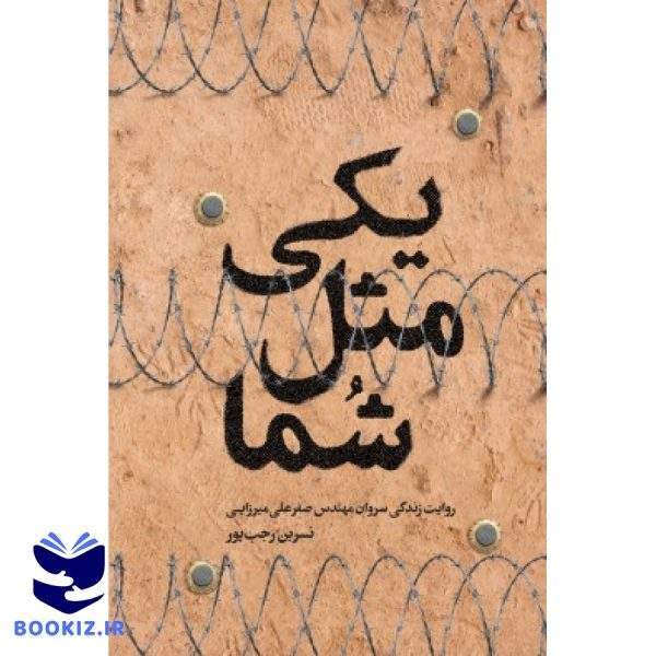 یکی مثل شما (نشر شهید کاظمی)