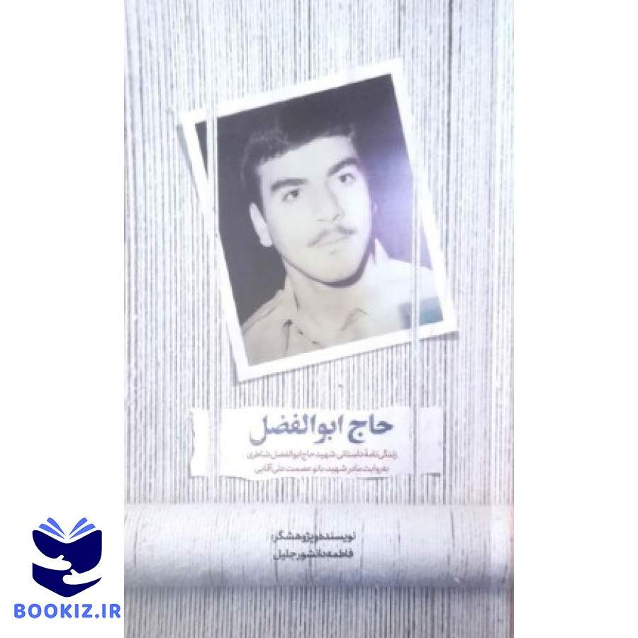 حاج ابوالفضل (نشر شهید کاظمی)