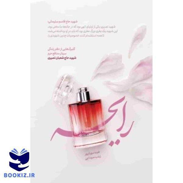 کتاب رایحه (نشر شهید کاظمی)