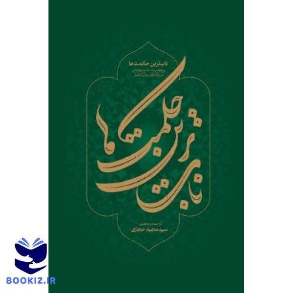 ناب ترین حکمت ها (نشر شهید کاظمی)
