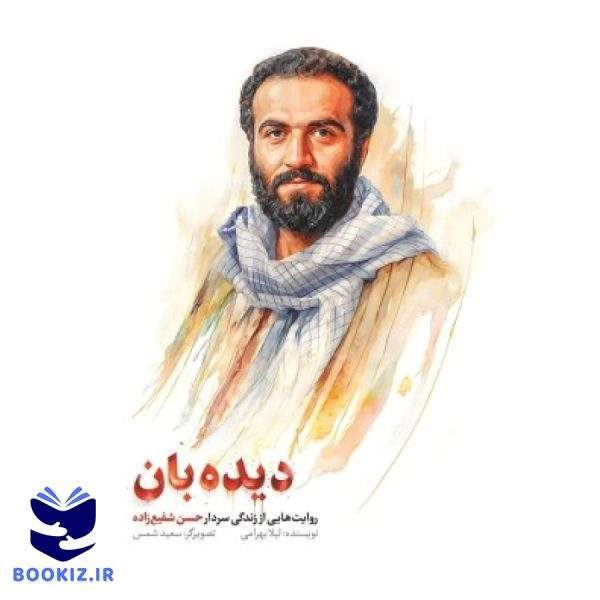 کتاب دیده بان (نشر شهید کاظمی)