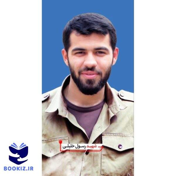 شهید رسول خلیلی (نشر شهید کاظمی)