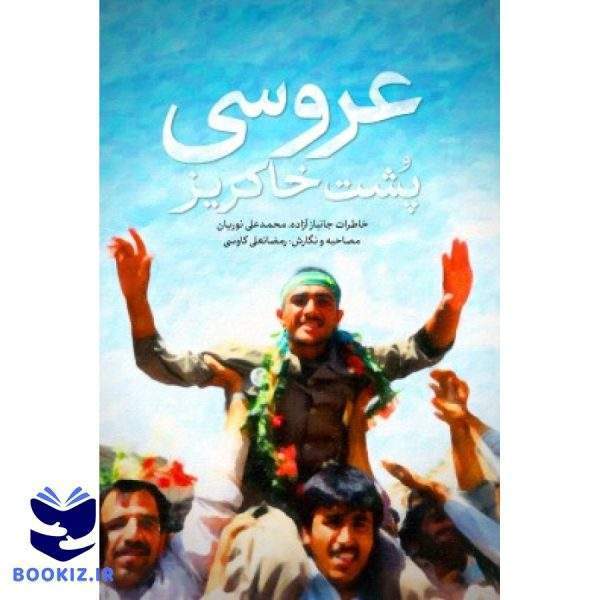عروسی پشت خاکریز (نشر شهید کاظمی)