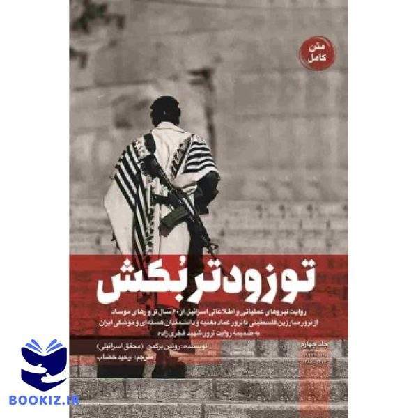 تو زودتر بکش 4 (نشر شهید کاظمی)