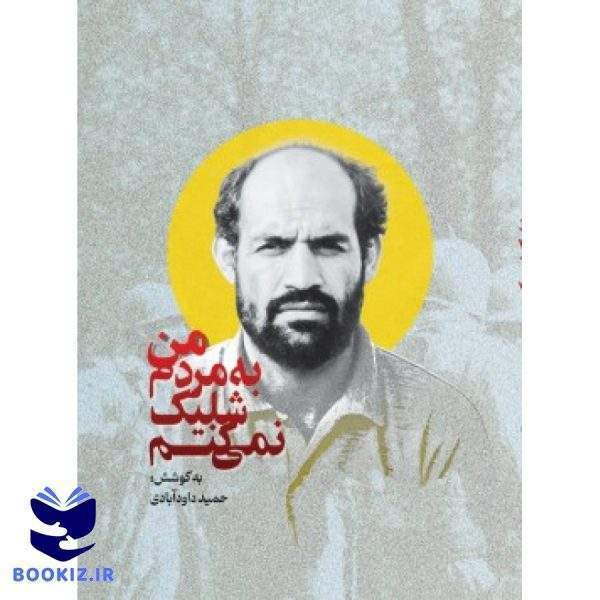 من به مردم شلیک نمی کنم (نشر شهید کاظمی)