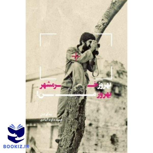 بهروز خرمشهر بهروزمن (نشر شهید کاظمی)