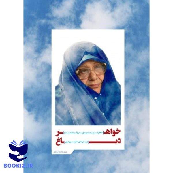 کتاب "خواهر دباغ " (نشر شهید کاظمی)