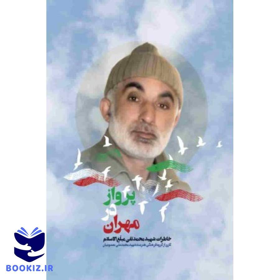 پرواز در مهران (نشر شهید کاظمی)