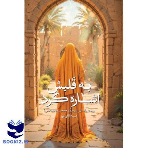 به قلبش اشاره کرد (نشر شهید کاظمی)