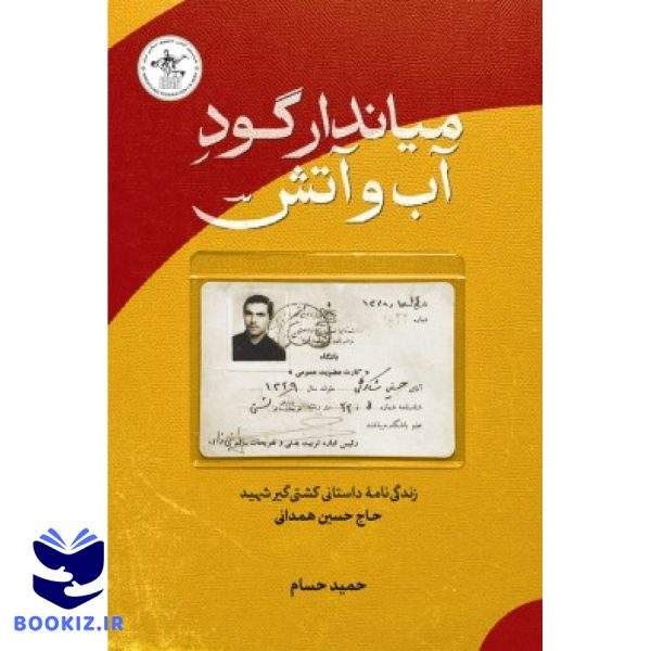 میاندار گود آب و آتش (نشر شهید کاظمی)