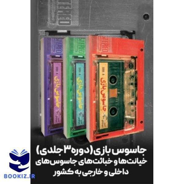 دوره جاسوس بازی (نشر شهید کاظمی)