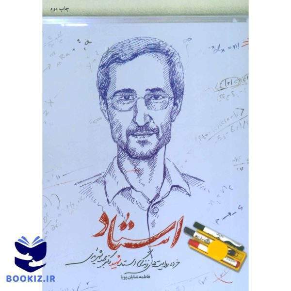 کتاب استاد (نشر شهید کاظمی)