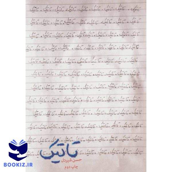 کتاب تاتیک (نشر شهید کاظمی)