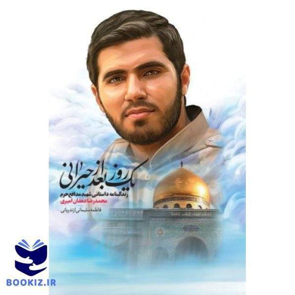 یک روز بعد از حیرانی (نشر شهید کاظمی)