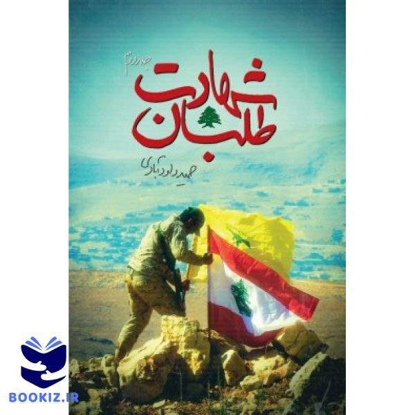 شهادت طلبان/جلد دوم (نشر شهید کاظمی)