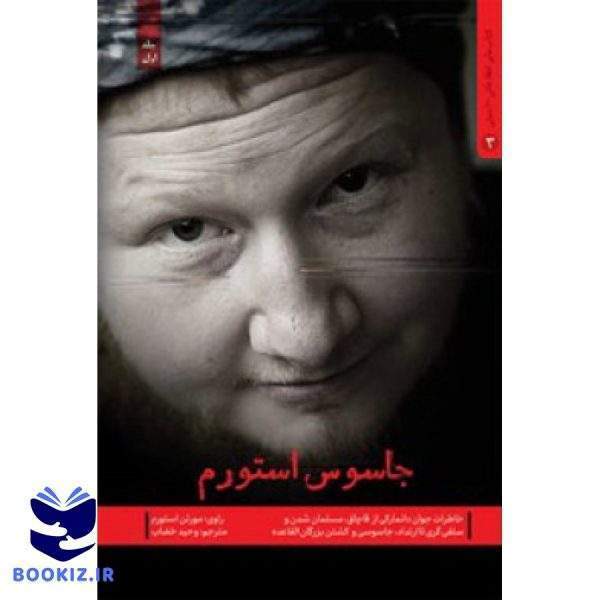 جاسوس استورم (نشر شهید کاظمی)