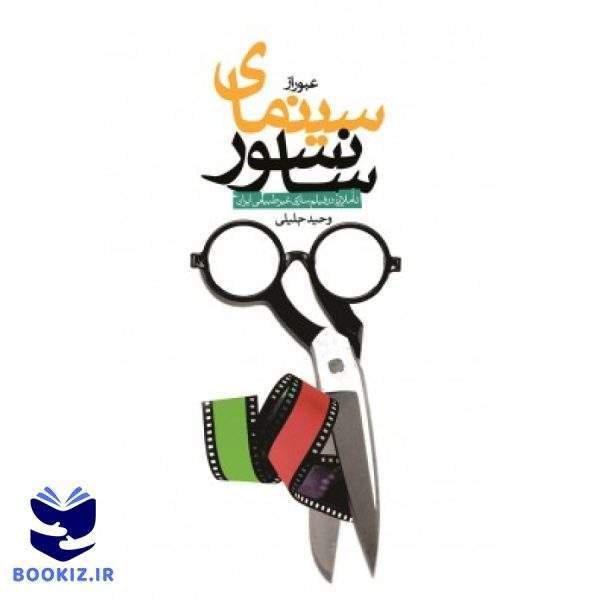 عبور از سینمای سانسور (نشر شهید کاظمی)