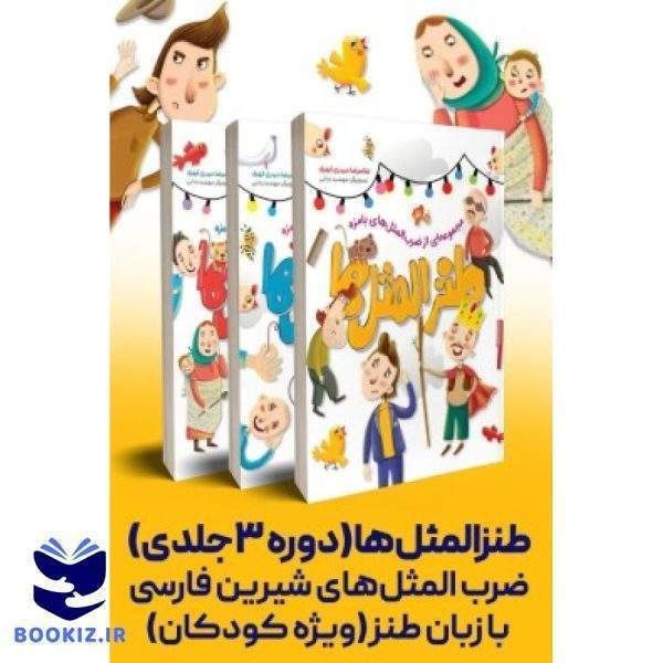 دوره طنزالمثل ها (نشر شهید کاظمی)