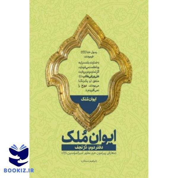 ایوان ملک2 (نشر شهید کاظمی)