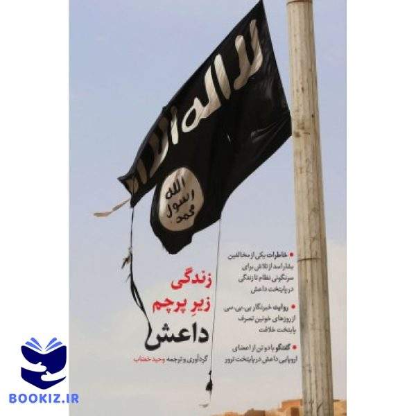 زندگی زیر پرچم داعش (نشر شهید کاظمی)