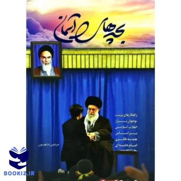 بچه های آسمان (نشر شهید کاظمی)