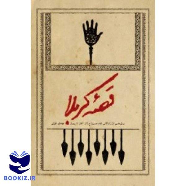 قصه کربلا (نشر شهید کاظمی)