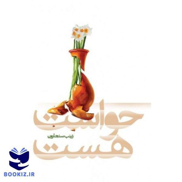 کتاب حواست هست (نشر شهید کاظمی)